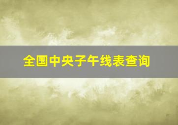 全国中央子午线表查询