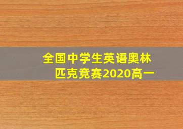 全国中学生英语奥林匹克竞赛2020高一