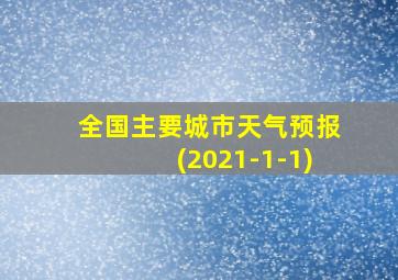 全国主要城市天气预报(2021-1-1)