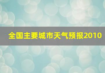 全国主要城市天气预报2010