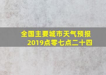 全国主要城市天气预报2019点零七点二十四