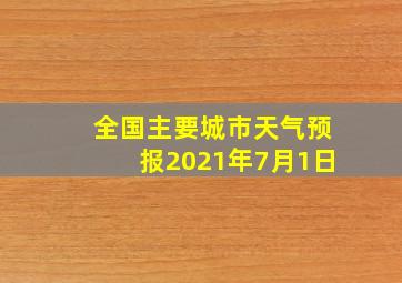 全国主要城市天气预报2021年7月1日