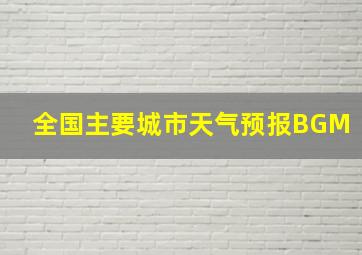 全国主要城市天气预报BGM