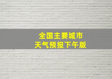 全国主要城市天气预报下午版