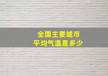 全国主要城市平均气温是多少