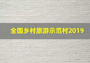 全国乡村旅游示范村2019