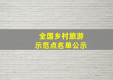 全国乡村旅游示范点名单公示