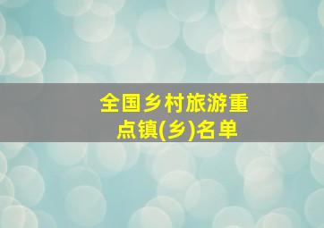 全国乡村旅游重点镇(乡)名单