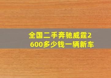 全国二手奔驰威霆2600多少钱一辆新车