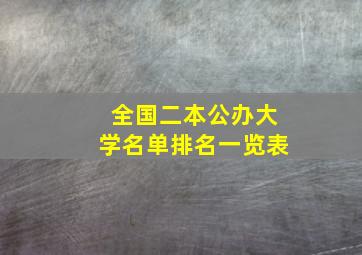 全国二本公办大学名单排名一览表