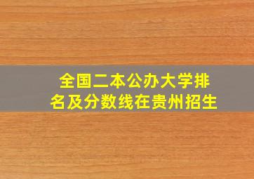 全国二本公办大学排名及分数线在贵州招生