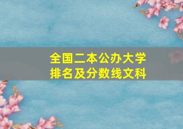 全国二本公办大学排名及分数线文科