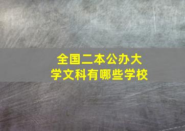 全国二本公办大学文科有哪些学校