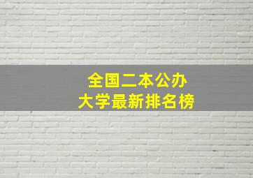 全国二本公办大学最新排名榜