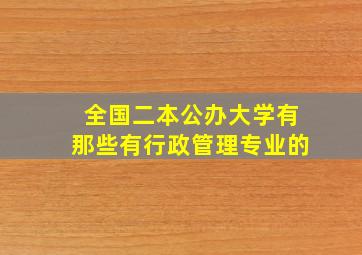 全国二本公办大学有那些有行政管理专业的