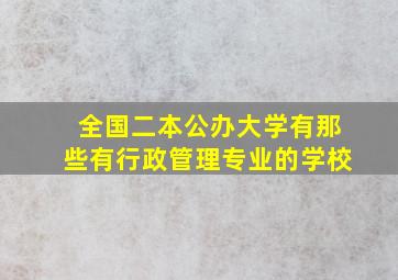 全国二本公办大学有那些有行政管理专业的学校