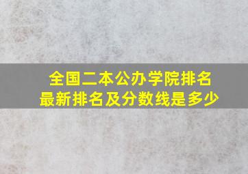 全国二本公办学院排名最新排名及分数线是多少