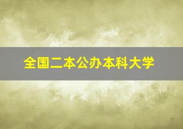 全国二本公办本科大学