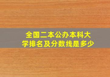 全国二本公办本科大学排名及分数线是多少