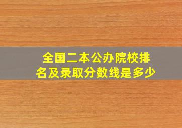 全国二本公办院校排名及录取分数线是多少