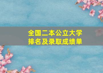 全国二本公立大学排名及录取成绩单