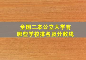 全国二本公立大学有哪些学校排名及分数线