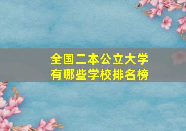 全国二本公立大学有哪些学校排名榜