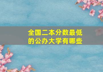 全国二本分数最低的公办大学有哪些