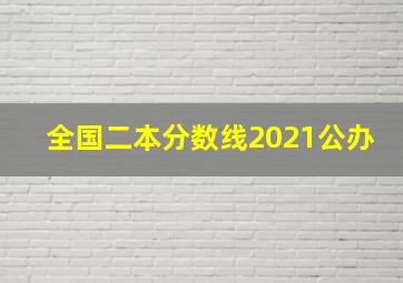 全国二本分数线2021公办