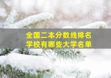 全国二本分数线排名学校有哪些大学名单