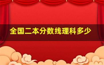 全国二本分数线理科多少