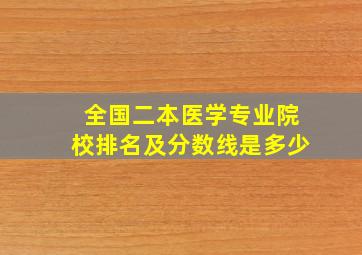 全国二本医学专业院校排名及分数线是多少