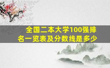 全国二本大学100强排名一览表及分数线是多少