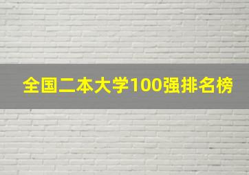 全国二本大学100强排名榜