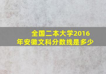 全国二本大学2016年安徽文科分数线是多少