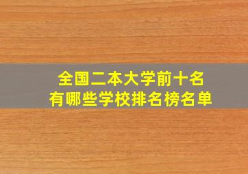 全国二本大学前十名有哪些学校排名榜名单