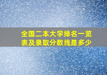 全国二本大学排名一览表及录取分数线是多少