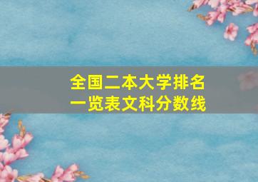 全国二本大学排名一览表文科分数线