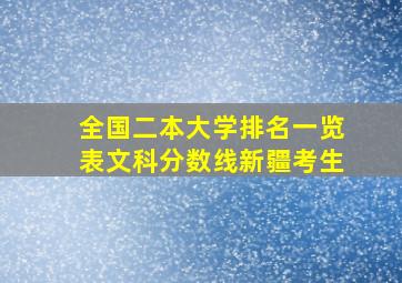 全国二本大学排名一览表文科分数线新疆考生