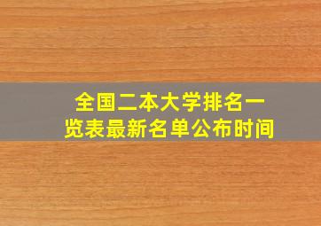 全国二本大学排名一览表最新名单公布时间