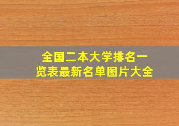 全国二本大学排名一览表最新名单图片大全