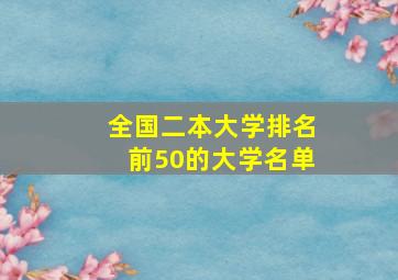 全国二本大学排名前50的大学名单