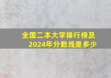 全国二本大学排行榜及2024年分数线是多少