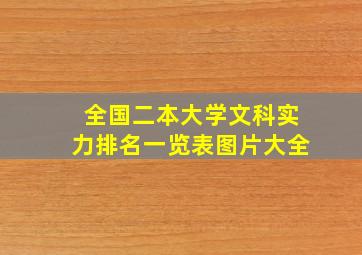 全国二本大学文科实力排名一览表图片大全