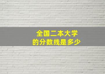 全国二本大学的分数线是多少