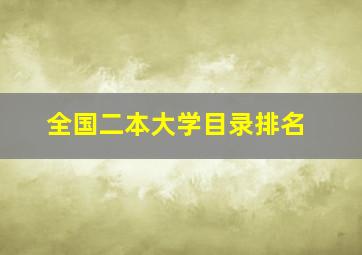 全国二本大学目录排名