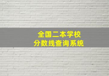 全国二本学校分数线查询系统