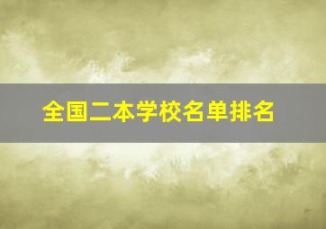 全国二本学校名单排名