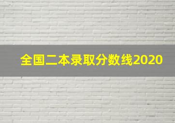 全国二本录取分数线2020