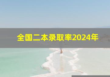 全国二本录取率2024年